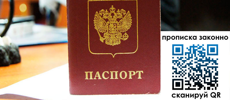 прописка в Удмуртии